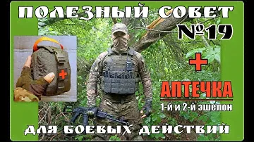 Аптечка для боевых действий. Как собрать аптечку 1-го и 2-го эшелона. Выживание . Полезный Совет №19