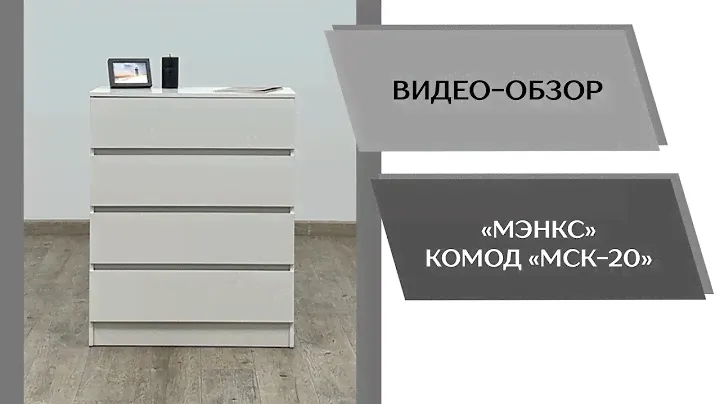 Комод МСК 20 Обзор