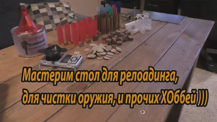 Стол для релоадинга и чистки оружия.